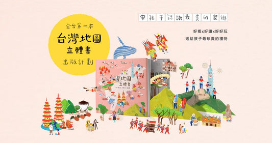 Taiwan 3D Map Children book